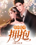 在回忆中拥抱