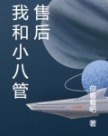 我和小八管售后