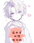 逗比是如何修仙的