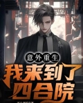 意外重生,我来到了四合院?!