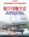 日本航空母舰全史