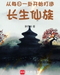 从每日一卦开始打造长生仙族