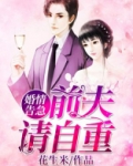 婚情荡漾:前夫,请自重