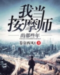 我当按摩师的那些年