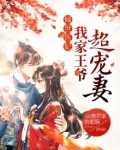 倾世医妃,我家王爷超宠妻