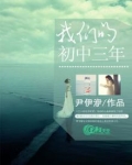 我们的初中三年