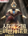 人在光之国,刚成创世神诺亚!