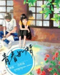 青春如梦