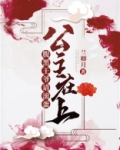 公主在上:腹黑王爷请滚蛋!