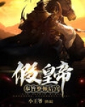 假皇帝:奉旨整顿后宫