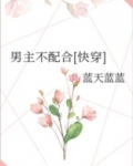 男主不配合[快穿]
