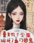 重生假千金她成了豪门团宠