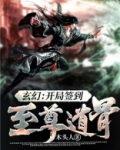 玄幻:开局签到至尊道骨