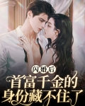 闪婚后首富千金的身份藏不住了