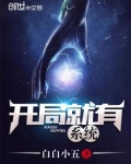 开局就有系统