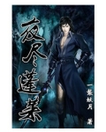 夜尽蓬莱2