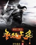 神话三国之无双天帝