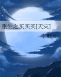 重生之买买买[天灾]