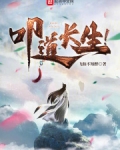 叩道长生!