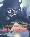 一人:身为僵尸的我加入了聊天群