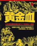 黄金血