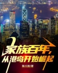 家族百年,从港岛开始崛起