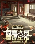 直播鉴宝,恭喜大哥喜提牢饭