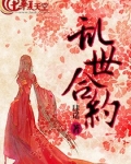 乱世合约