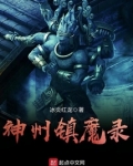 神州镇魔录
