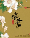 帝君他总想杀自己
