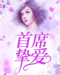 首席挚爱