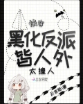 快穿:黑化反派皆人外,太缠人