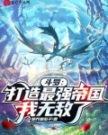 斗罗:打造最强帝国,我无敌了