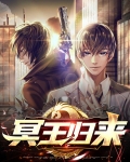 冥王归来