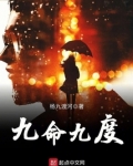 九命九度