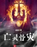 亡灵骨灾
