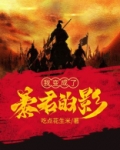 我变成了暴君的影