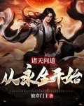 诸天问道:从永生开始