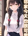 邻家今天也很可爱