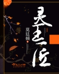 灵王匠