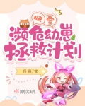 快穿:濒危幼崽拯救计划