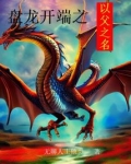 盘龙开端之以父之名