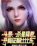 斗罗:杀星降世,开局征服比比东
