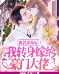 彩礼谈崩后,我转身嫁给豪门大佬