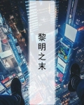 黎明之末