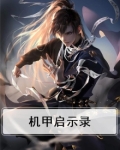 机甲启示录