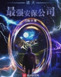 诸天最强安保公司