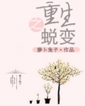 重生之蜕变