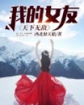 我的女友天下无敌