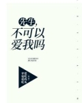 先生,不可以爱我吗?